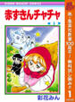 赤ずきんチャチャ【期間限定無料】 1