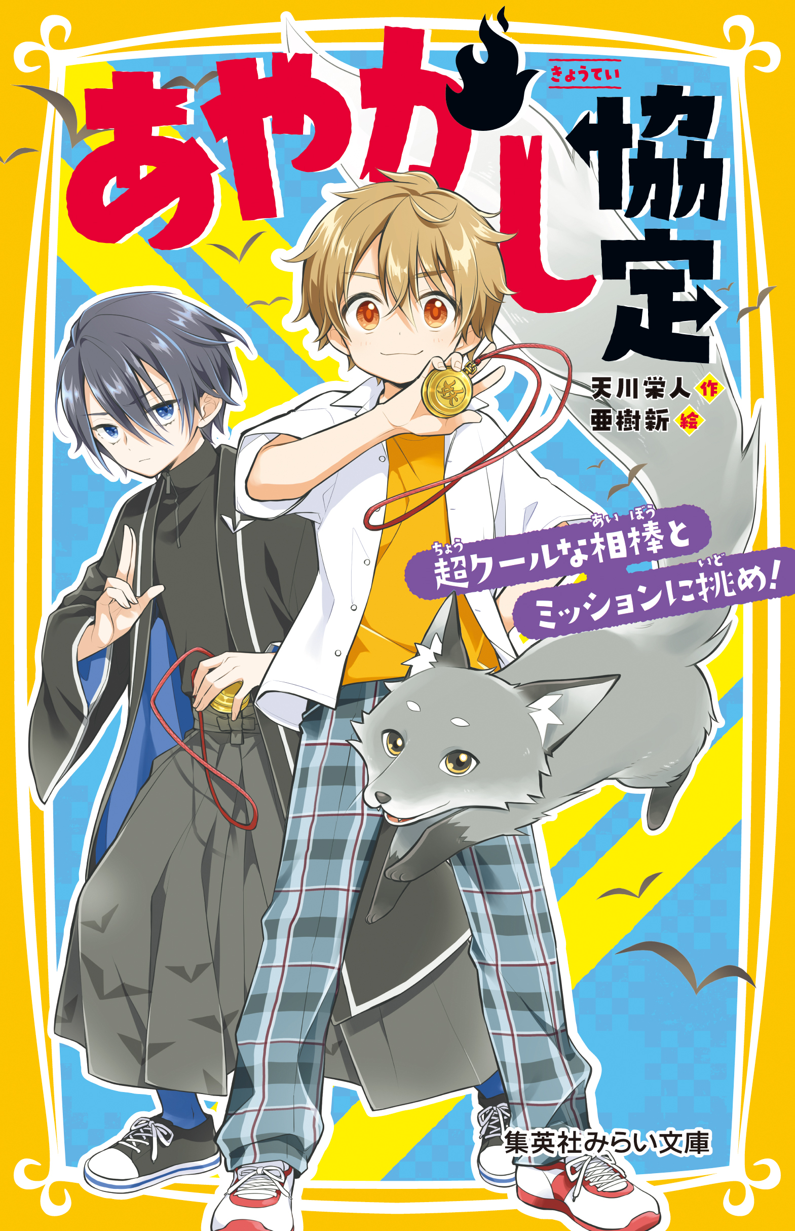あやかし協定　超クールな相棒とミッションに挑め！