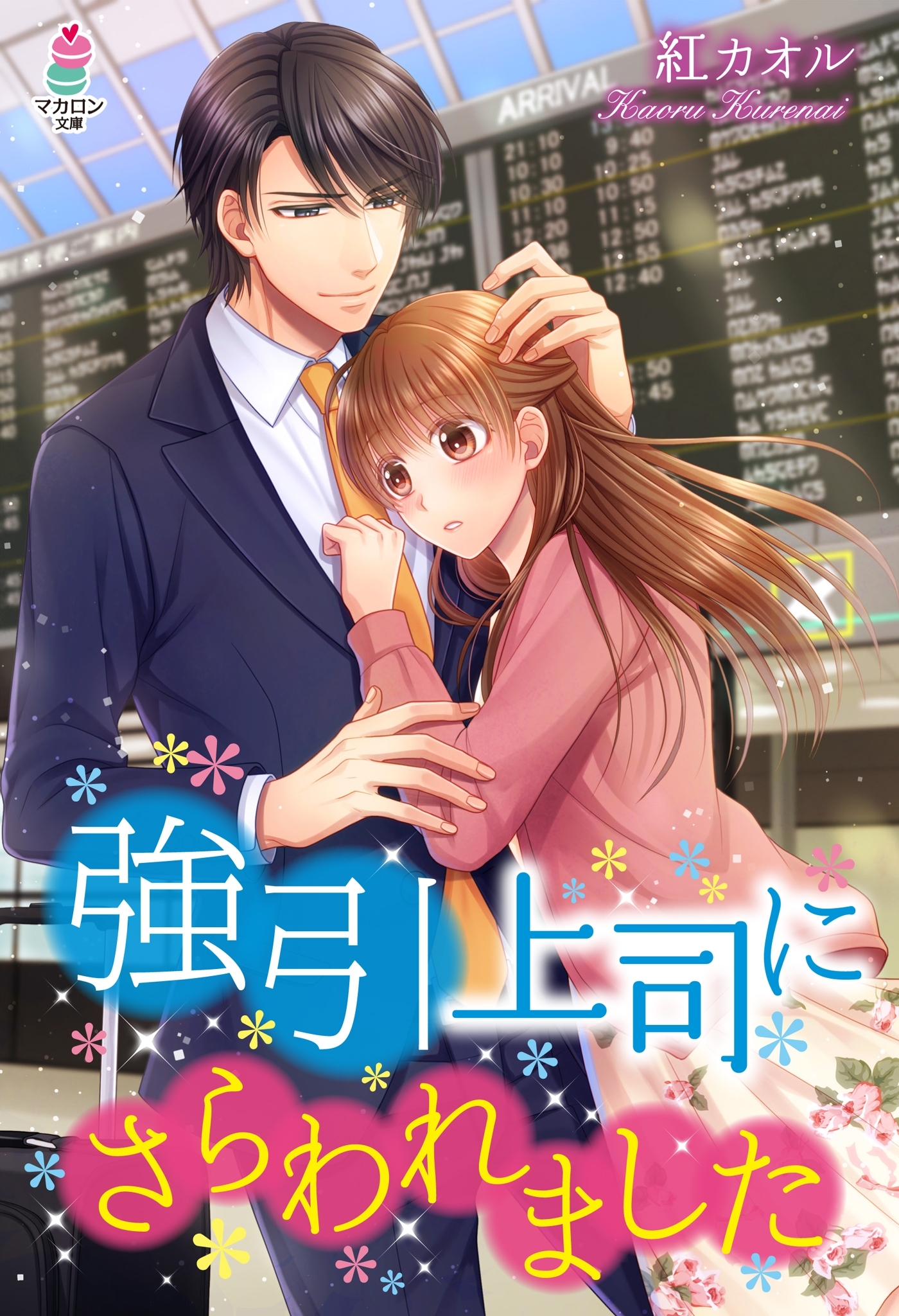 強引上司にさらわれました