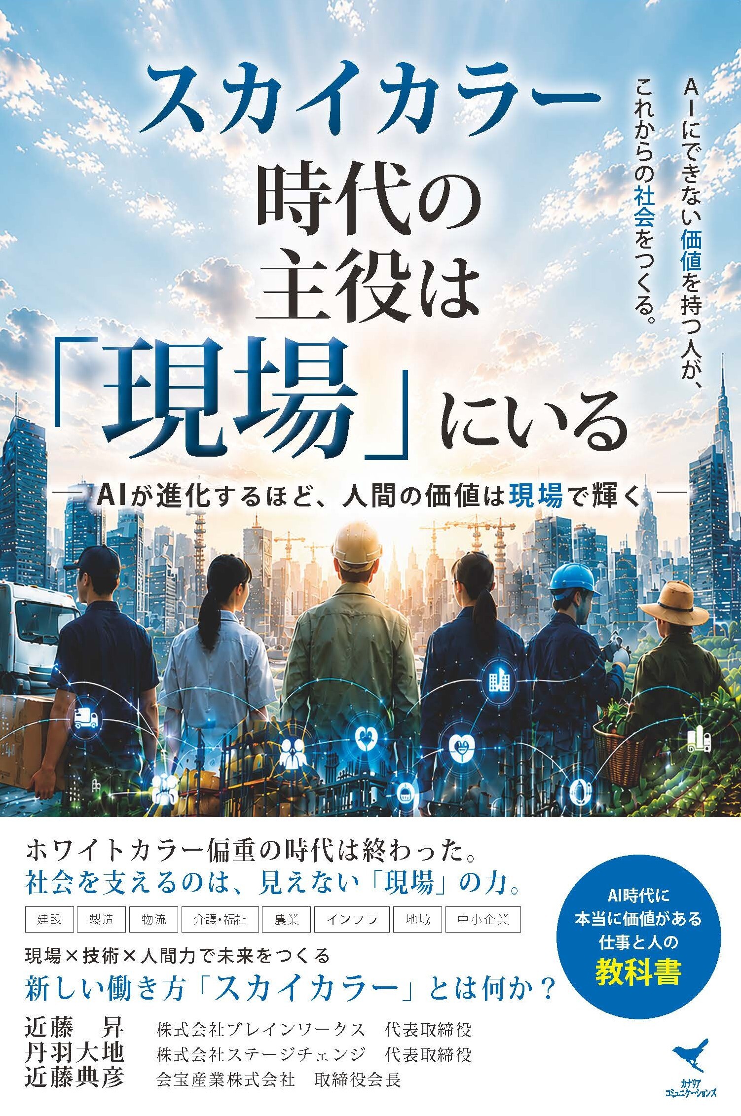 スカイカラー時代の主役は「現場」にいるAIにできない価値を持つ人が、これからの社会をつくる。