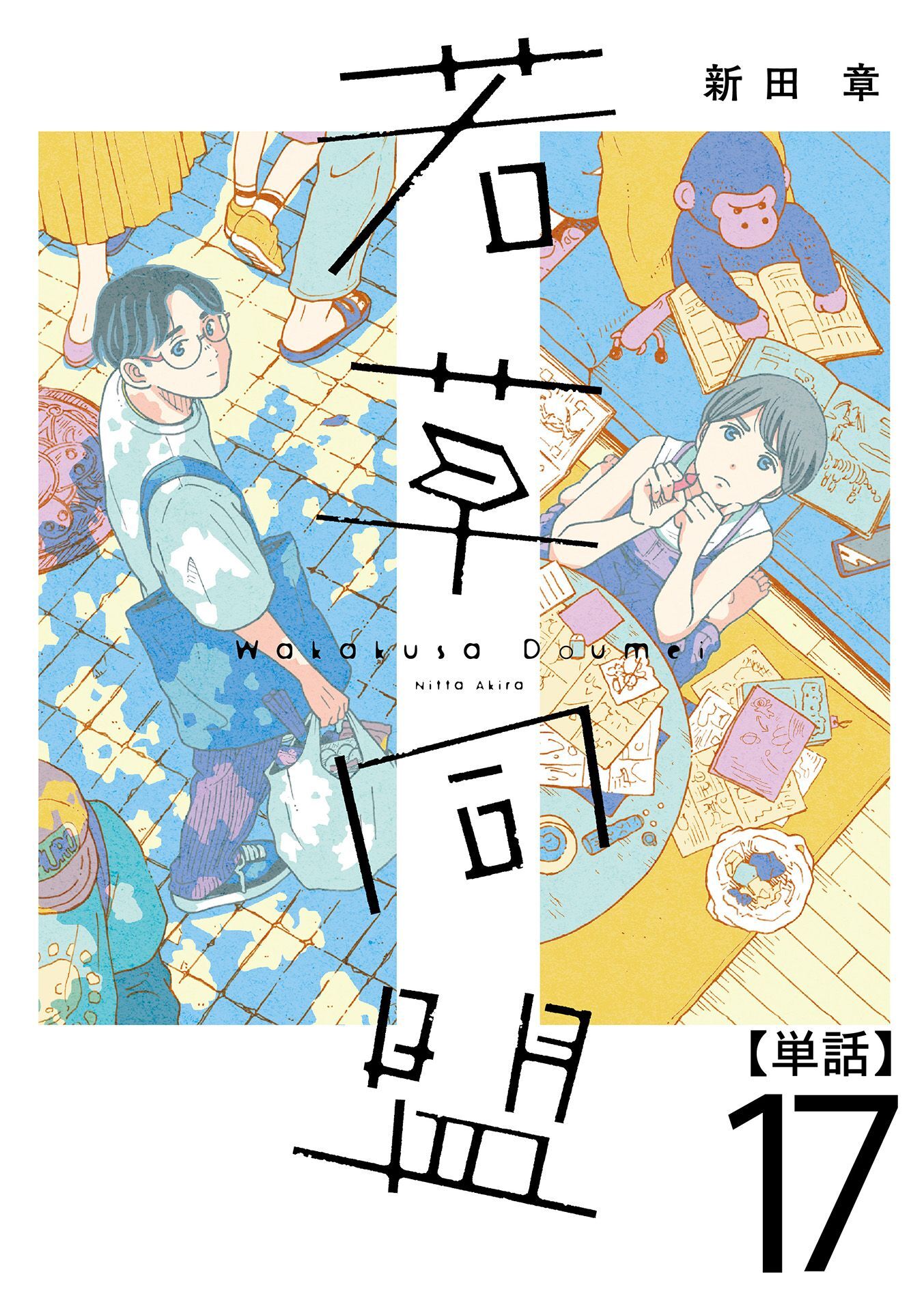 若草同盟【単話】１７