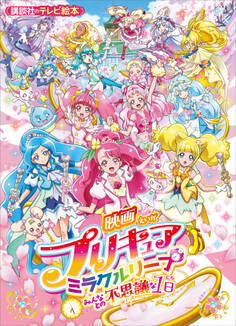 映画 プリキュアミラクルリープ みんなとの不思議な1日