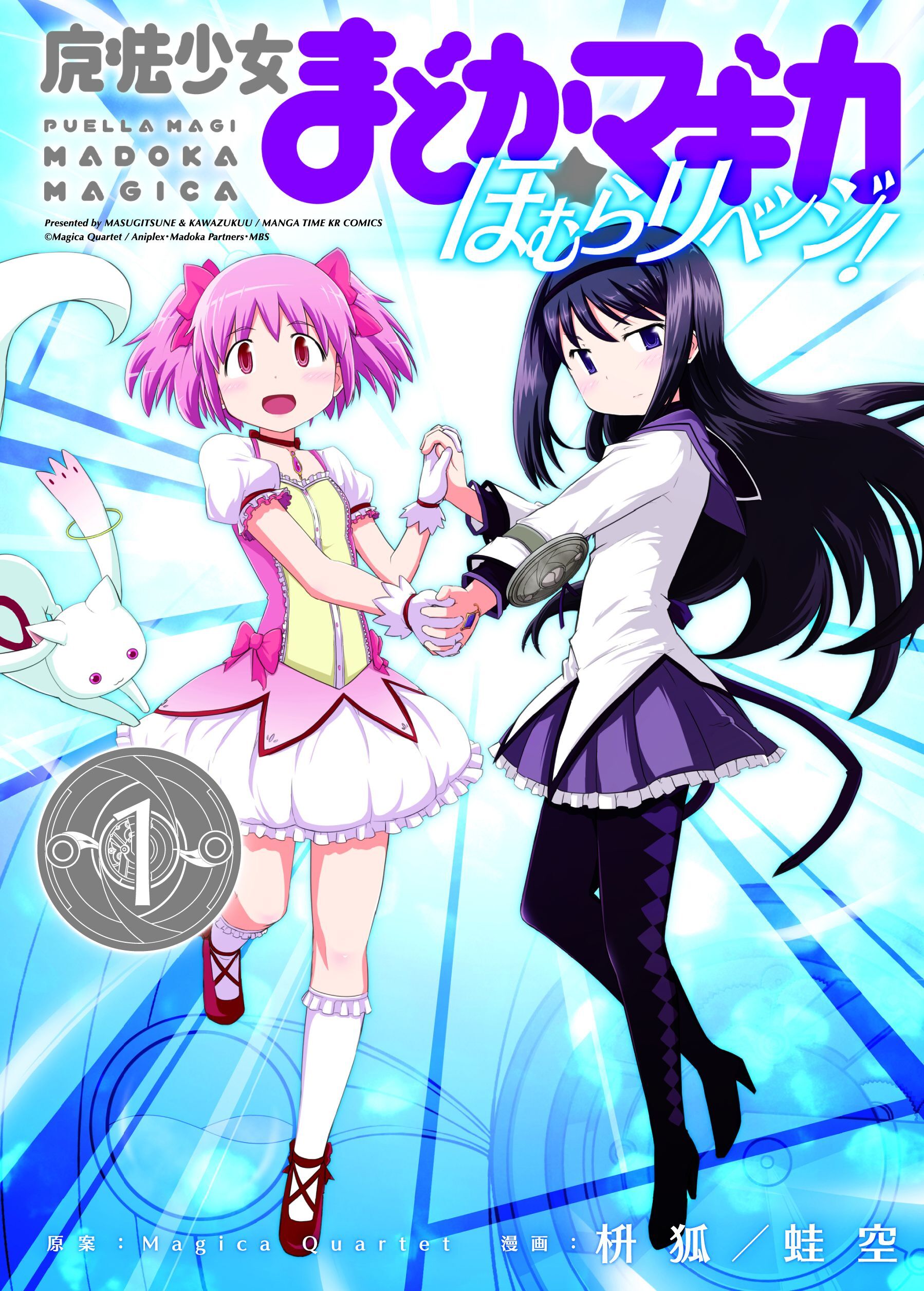 【期間限定　無料お試し版】魔法少女まどか☆マギカ　ほむらリベンジ！　１巻