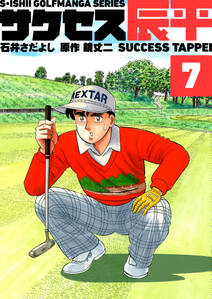 石井さだよしゴルフ漫画シリーズ サクセス辰平 7巻