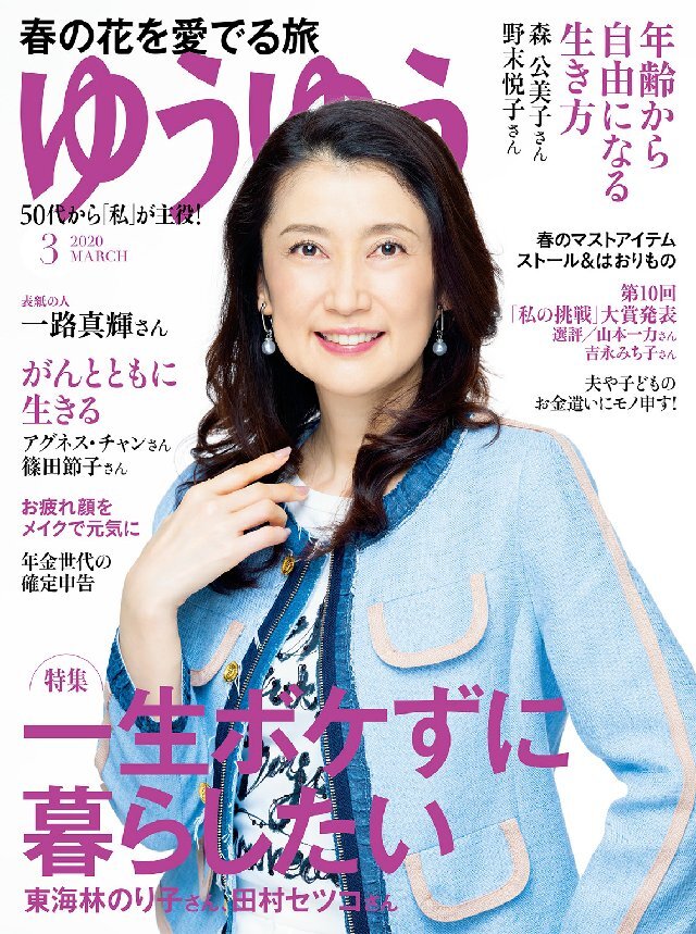 ゆうゆう 2020年3月号