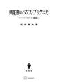 興隆期のパクス・ブリタニカ 一つの歴史認識論