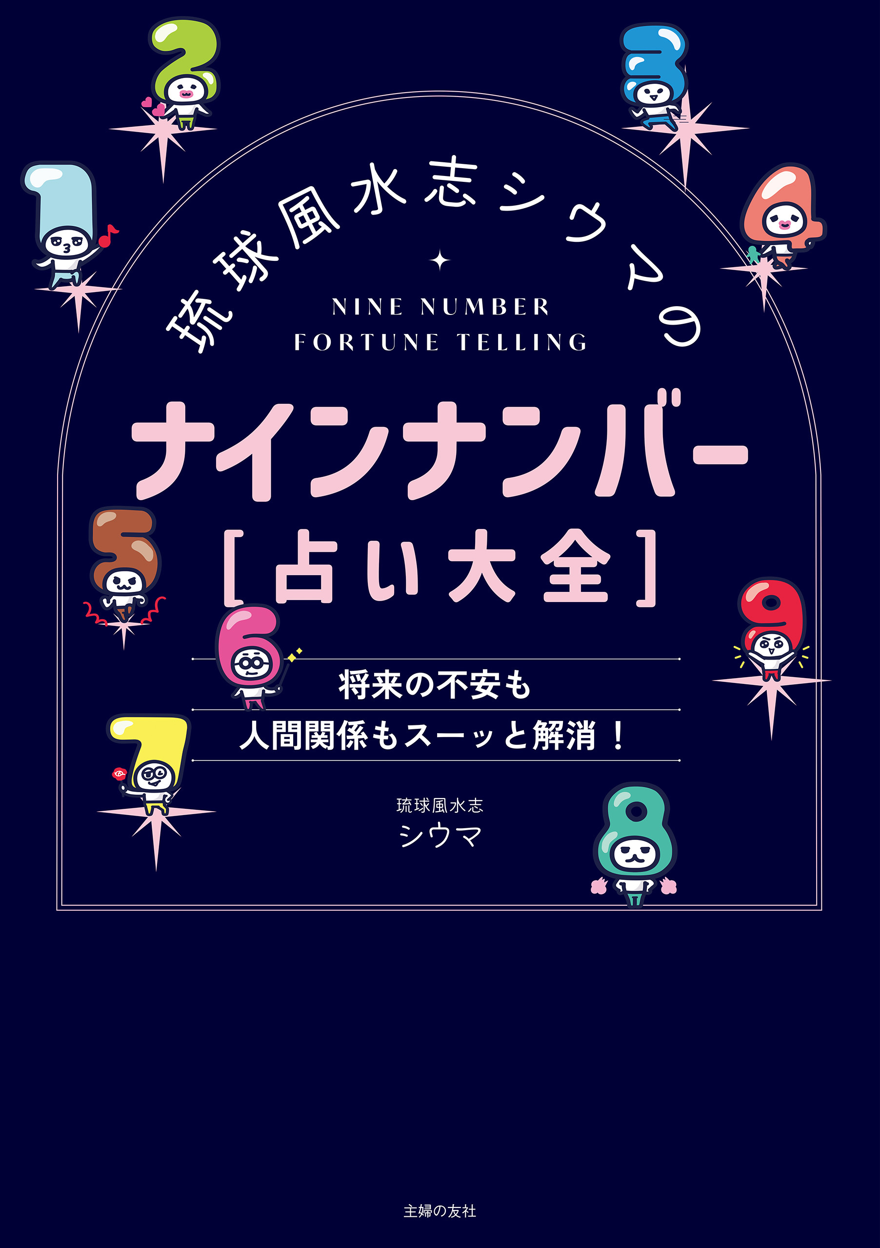 琉球風水志シウマのナインナンバー【占い大全】