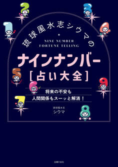 琉球風水志シウマのナインナンバー【占い大全】
