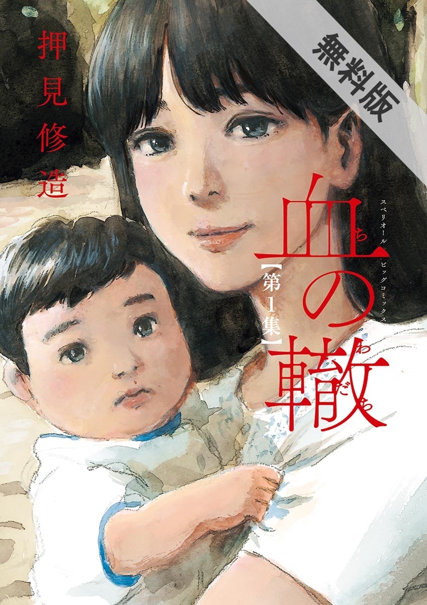 期間限定 無料お試し版 閲覧期限21年7月13日 血の轍 1 無料 試し読みなら Amebaマンガ 旧 読書のお時間です