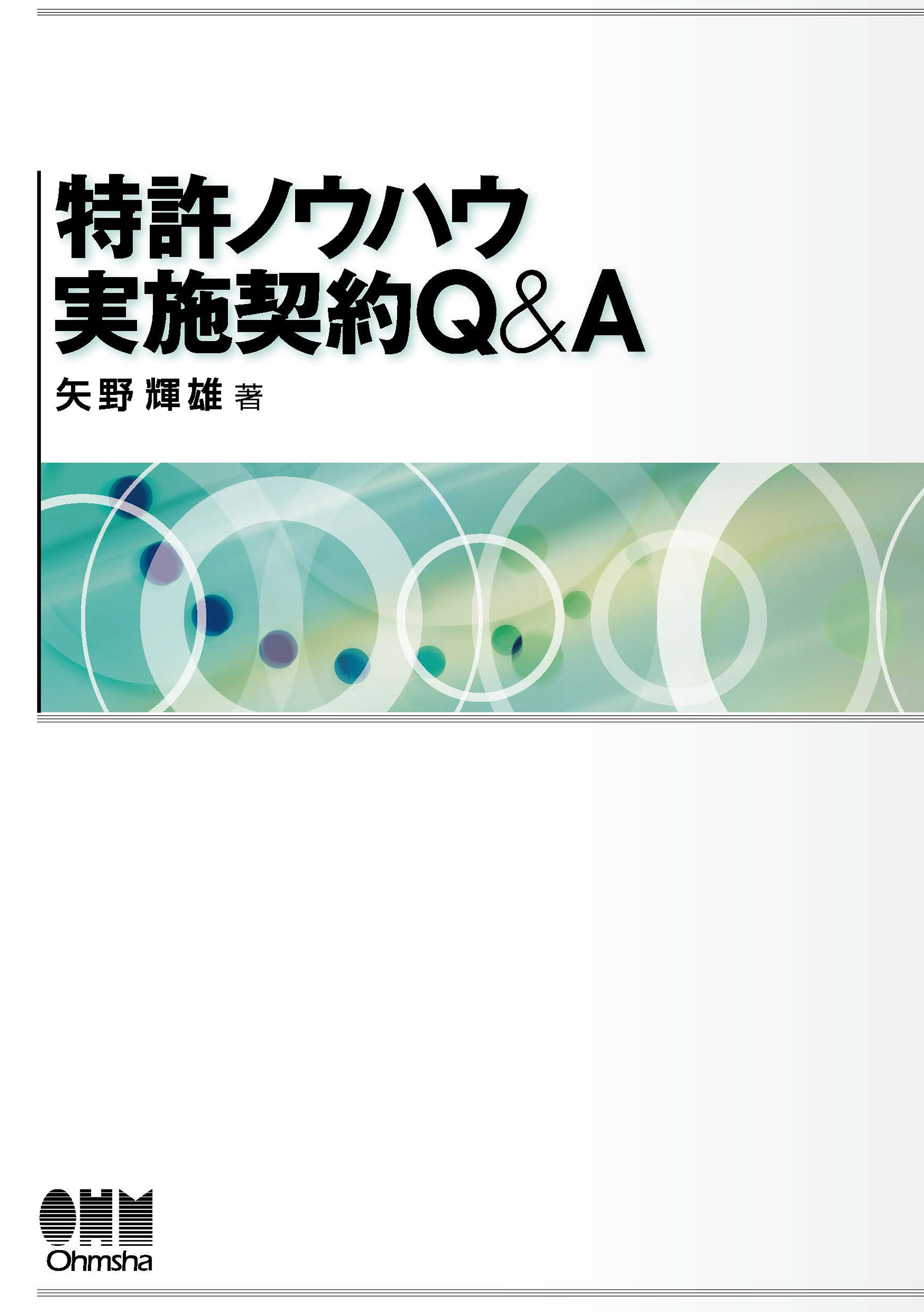特許ノウハウ実施契約Q&A