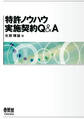 特許ノウハウ実施契約Q&A