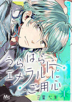 うらはらエメラルドにご用心【期間限定無料】 1