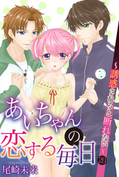 あいちゃんの恋する毎日～誘惑されると断れない～ 第20巻