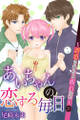 あいちゃんの恋する毎日~誘惑されると断れない~ 第20巻