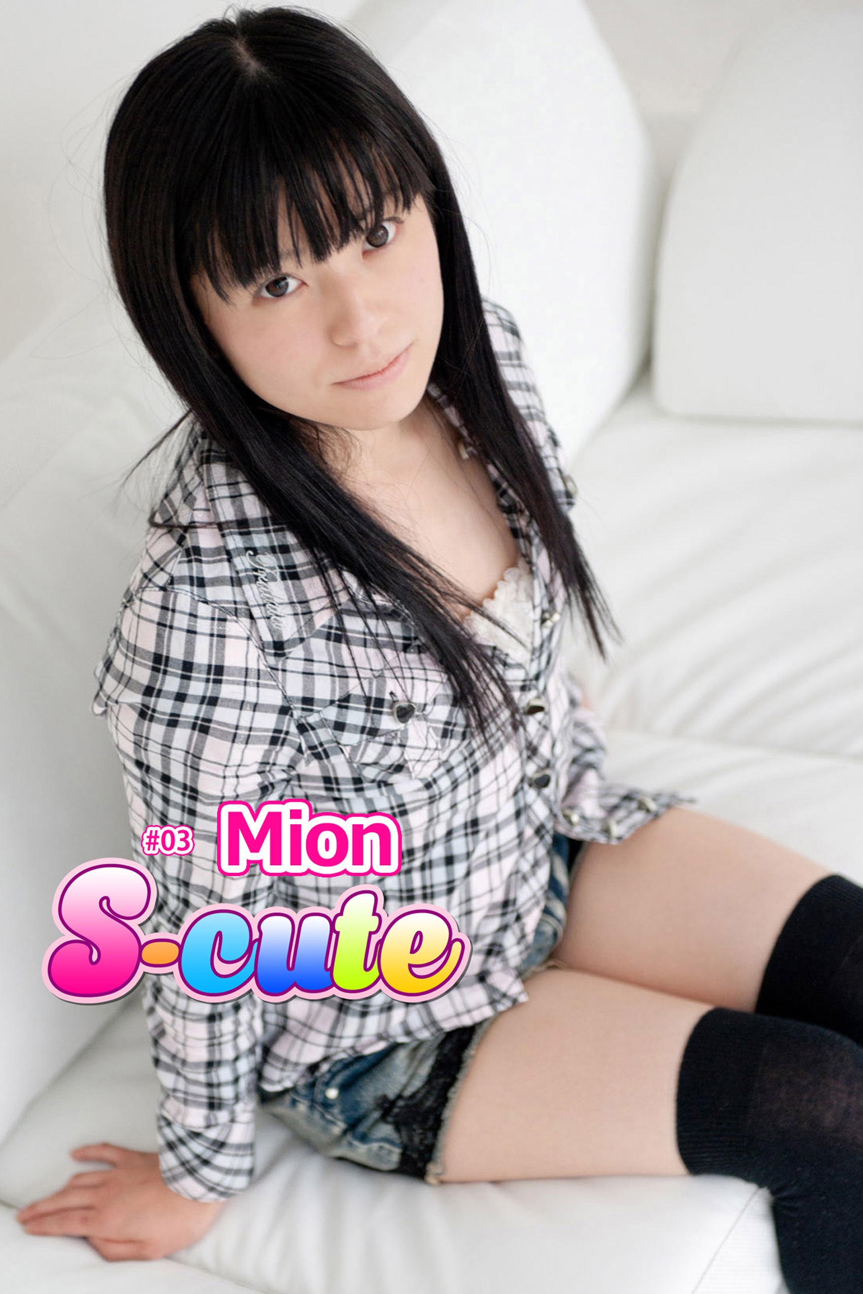 【S-cute】Mion　＃３