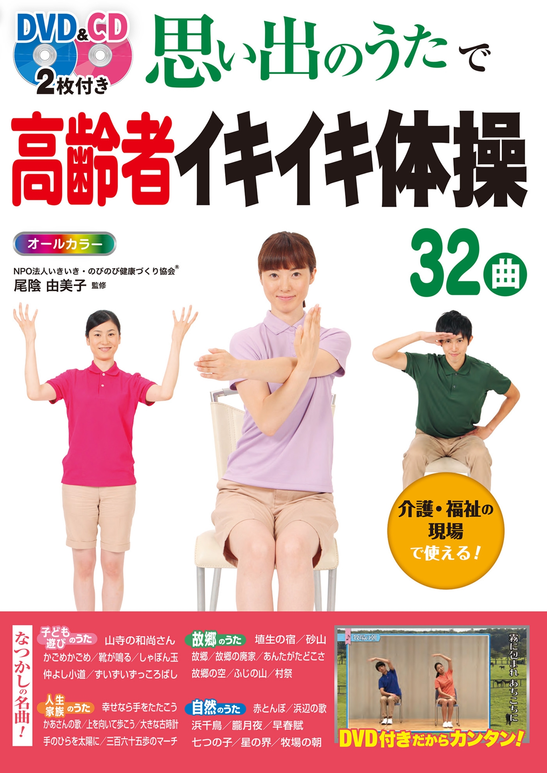 DVD&CD2枚付き 思い出のうたで高齢者イキイキ体操32曲 オールカラー＜DVD&CD無しバージョン＞