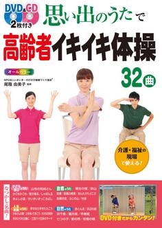 DVD&CD2枚付き 思い出のうたで高齢者イキイキ体操32曲 オールカラー<DVD&CD無しバージョン>