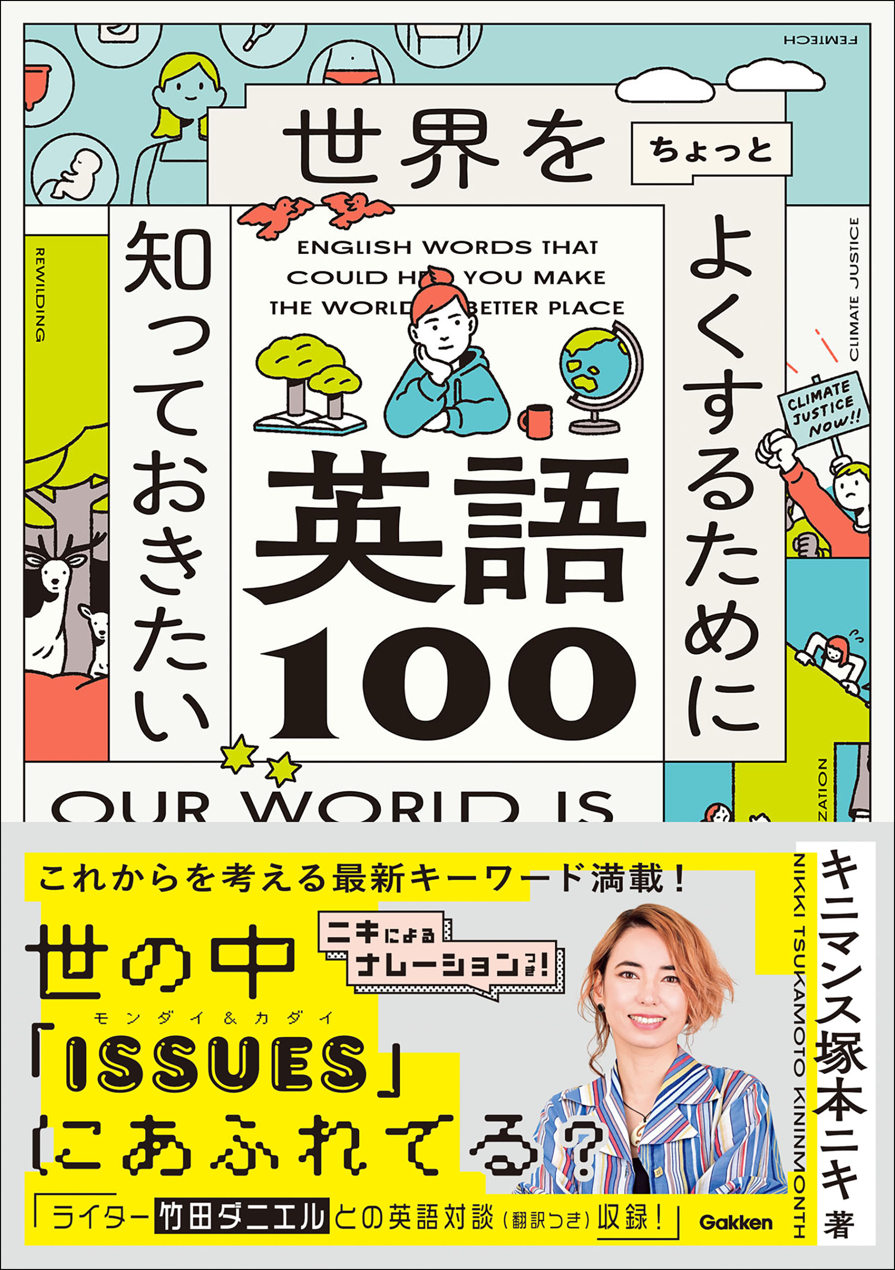 世界をちょっとよくするために知っておきたい英語100