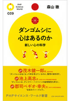 ダンゴムシに心はあるのか