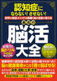認知症にならない!させない!世界実証メソッドを網羅!脳の名医が教える最高の脳活大全
