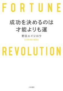 成功を決めるのは才能よりも運