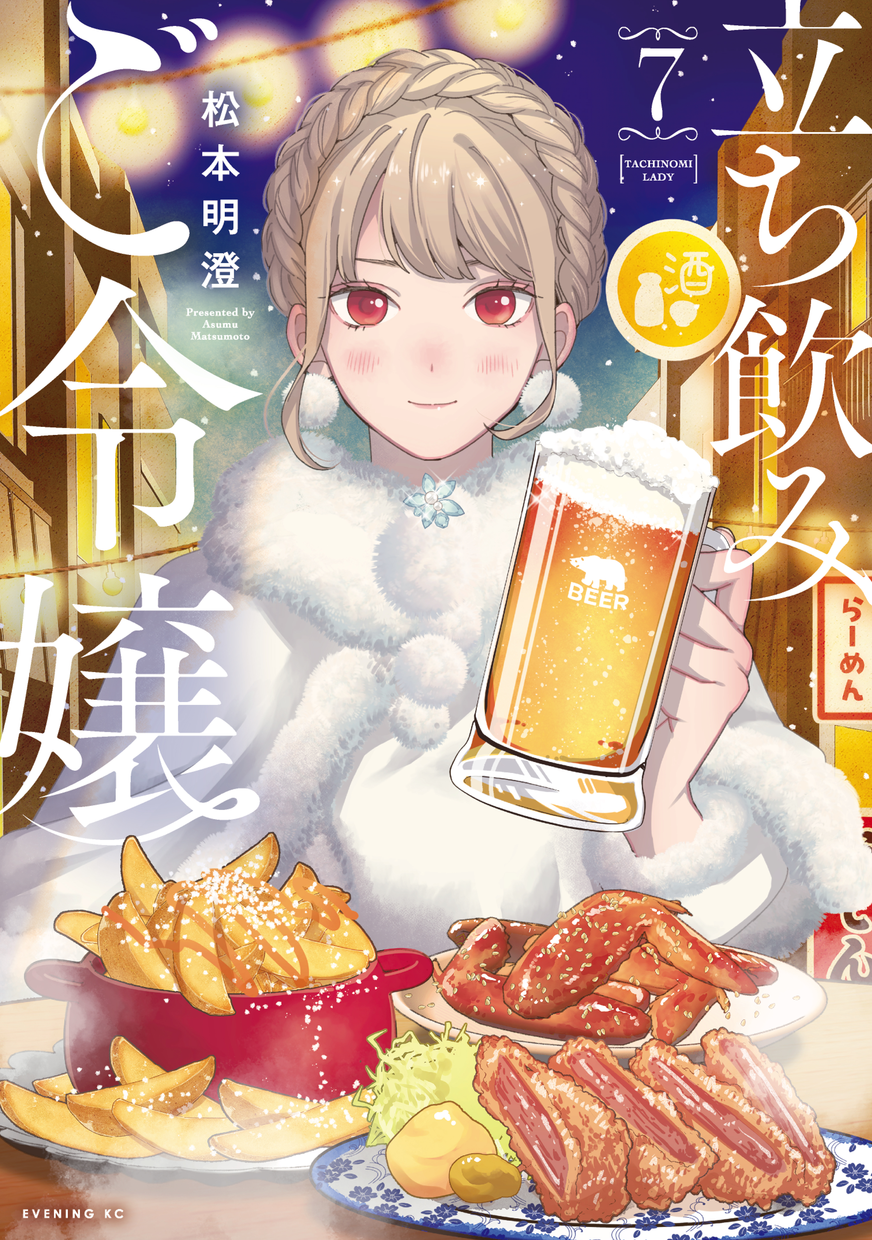 立ち飲みご令嬢