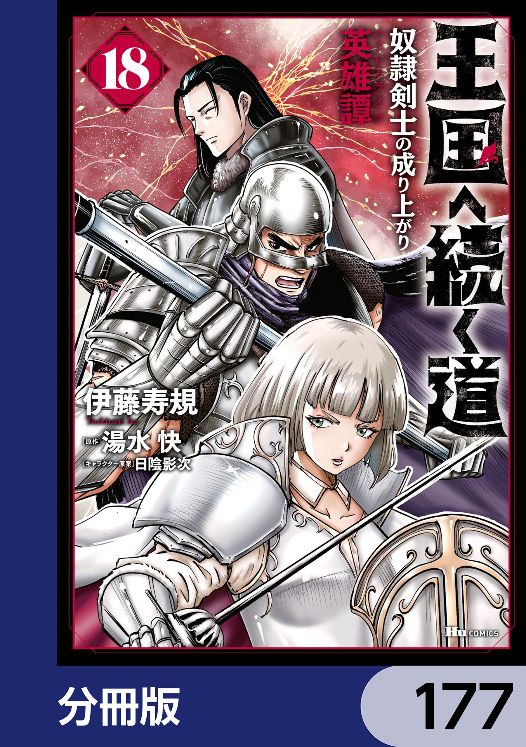 王国へ続く道　奴隷剣士の成り上がり英雄譚【分冊版】