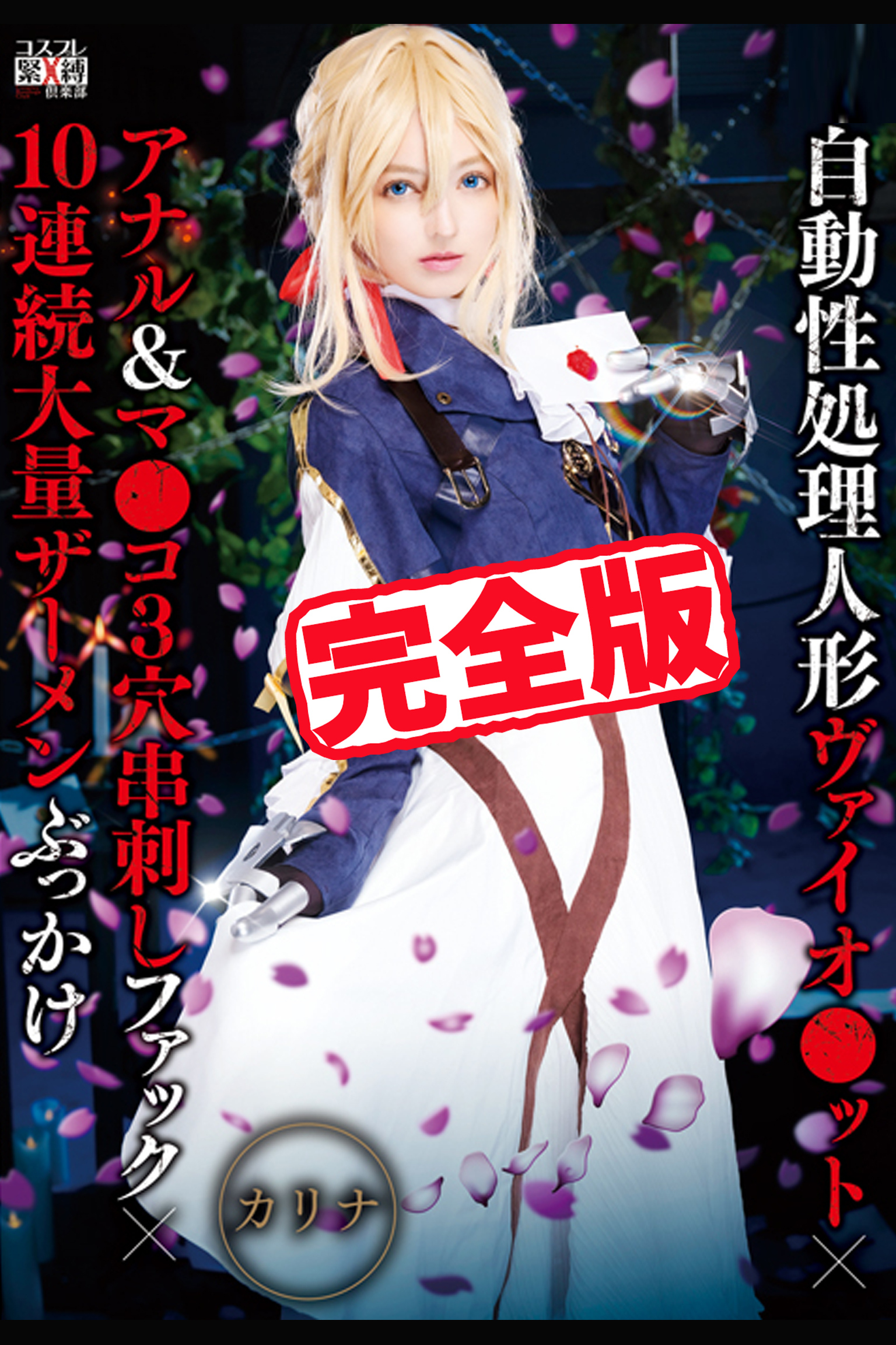 【完全版】自動性処理人形 / カリナ