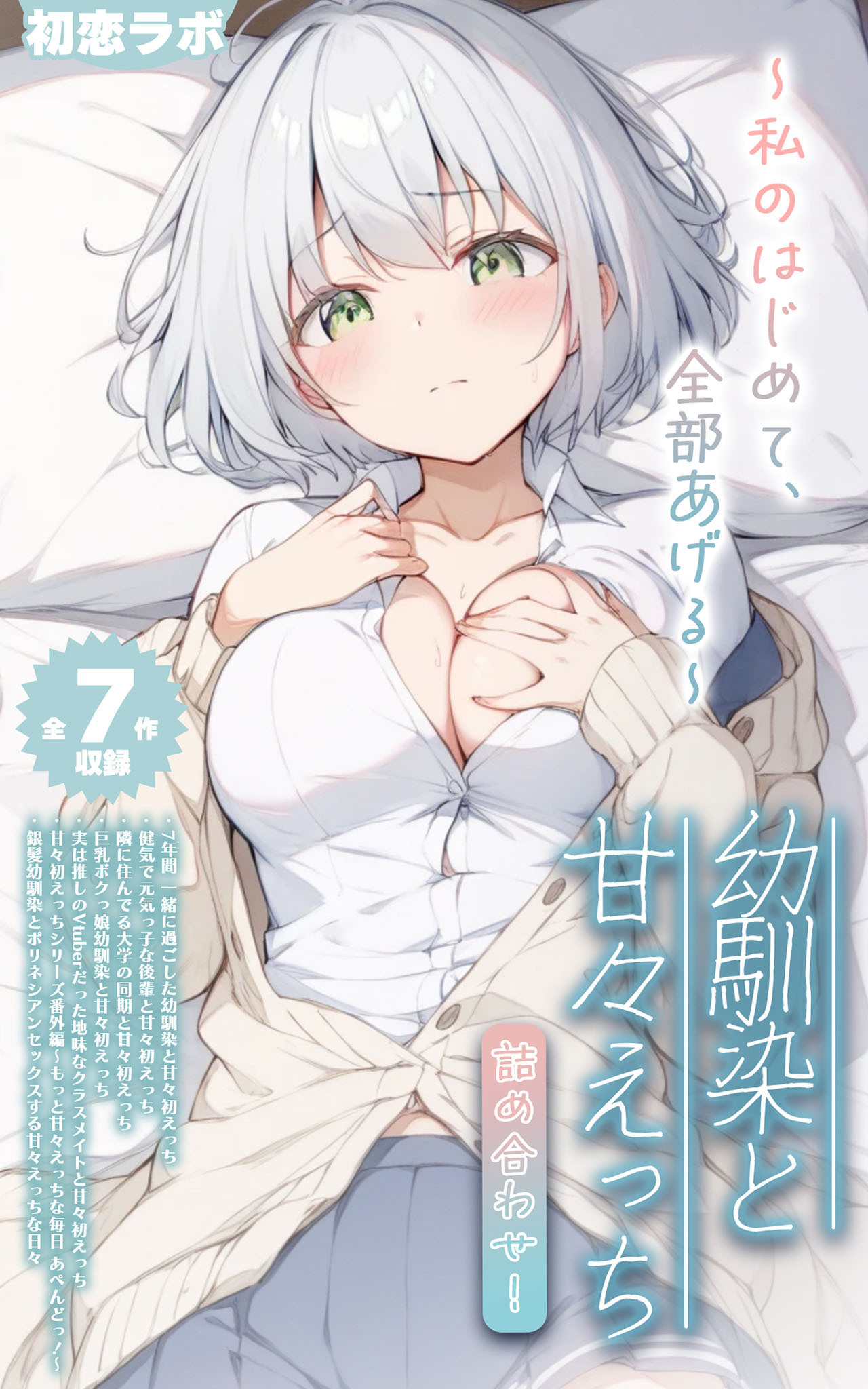 【期間限定　試し読み増量版】【全7作収録】幼馴染と甘々えっち詰め合わせ！ ～私のはじめて、全部あげる～