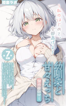 【期間限定 試し読み増量版】【全7作収録】幼馴染と甘々えっち詰め合わせ! ~私のはじめて、全部あげる~