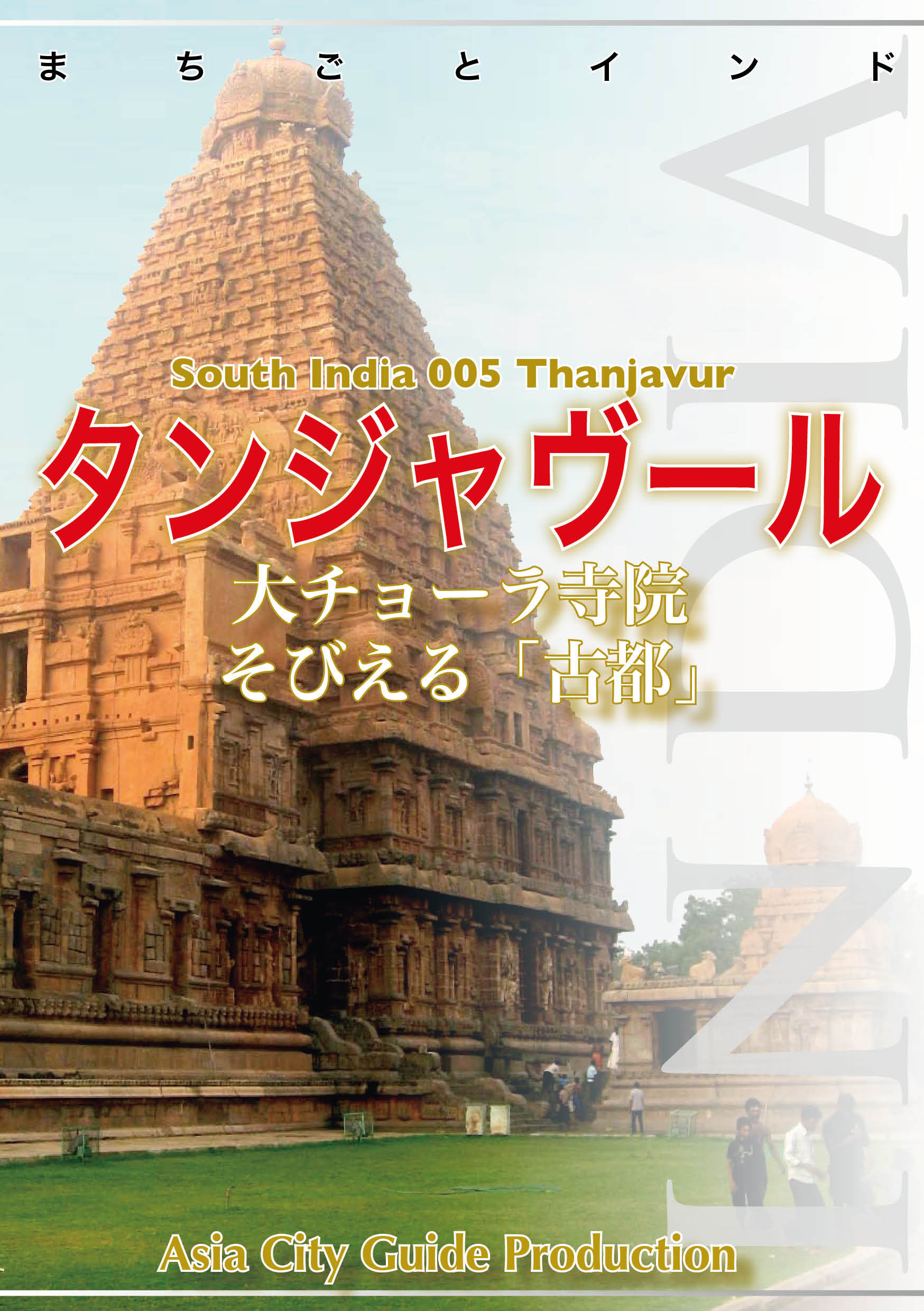 南インド005タンジャヴール　～大チョーラ寺院そびえる「古都」