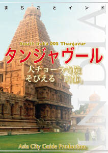 南インド005タンジャヴール　～大チョーラ寺院そびえる「古都」