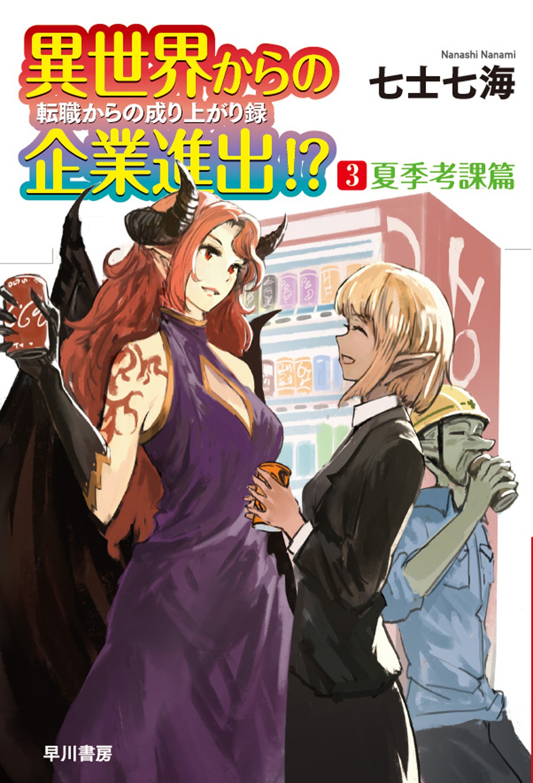 異世界からの企業進出!?　転職からの成り上がり録