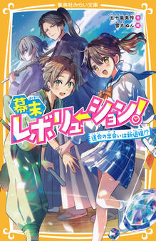 幕末レボリューション! 運命の出会いは新選組!?