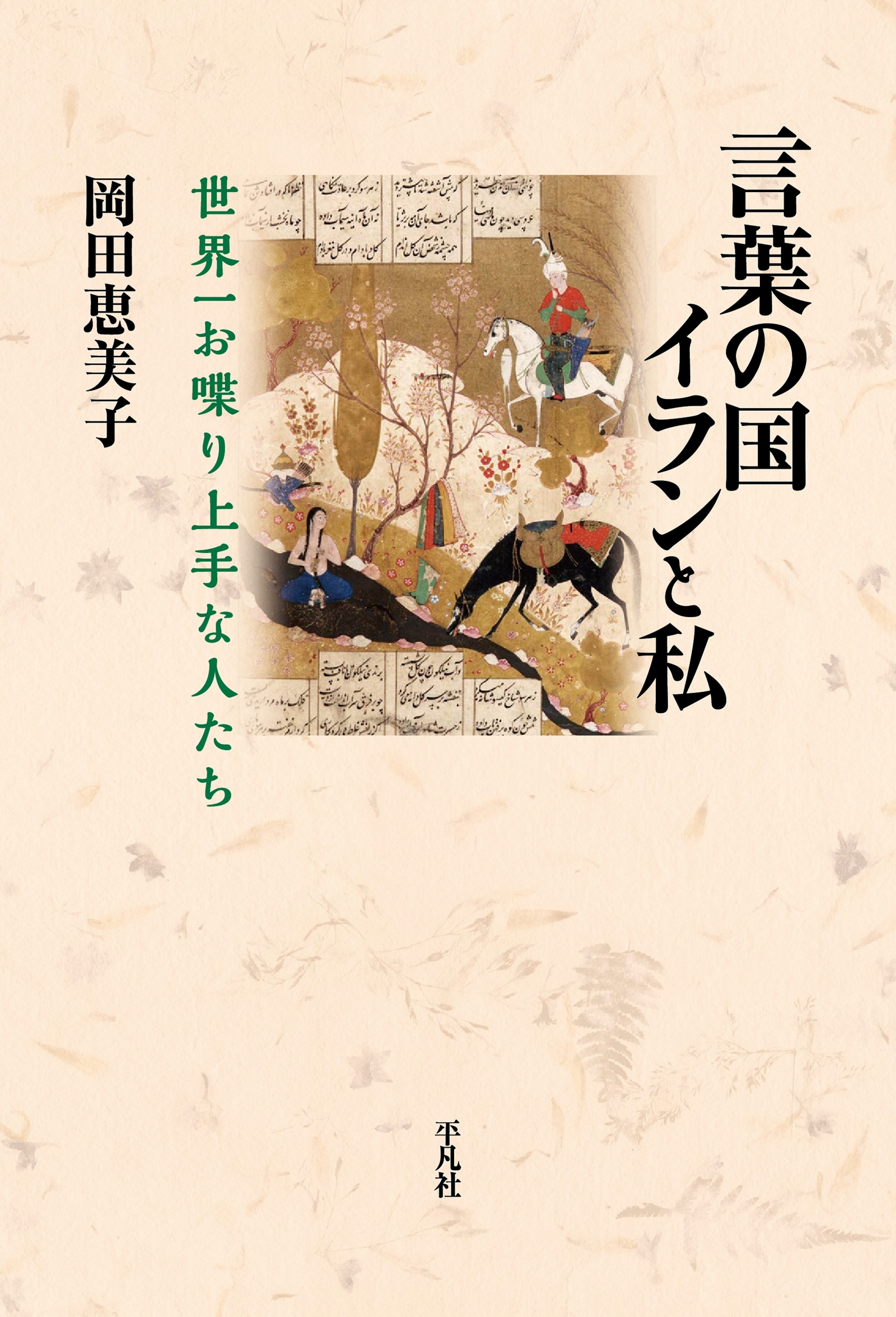 言葉の国イランと私