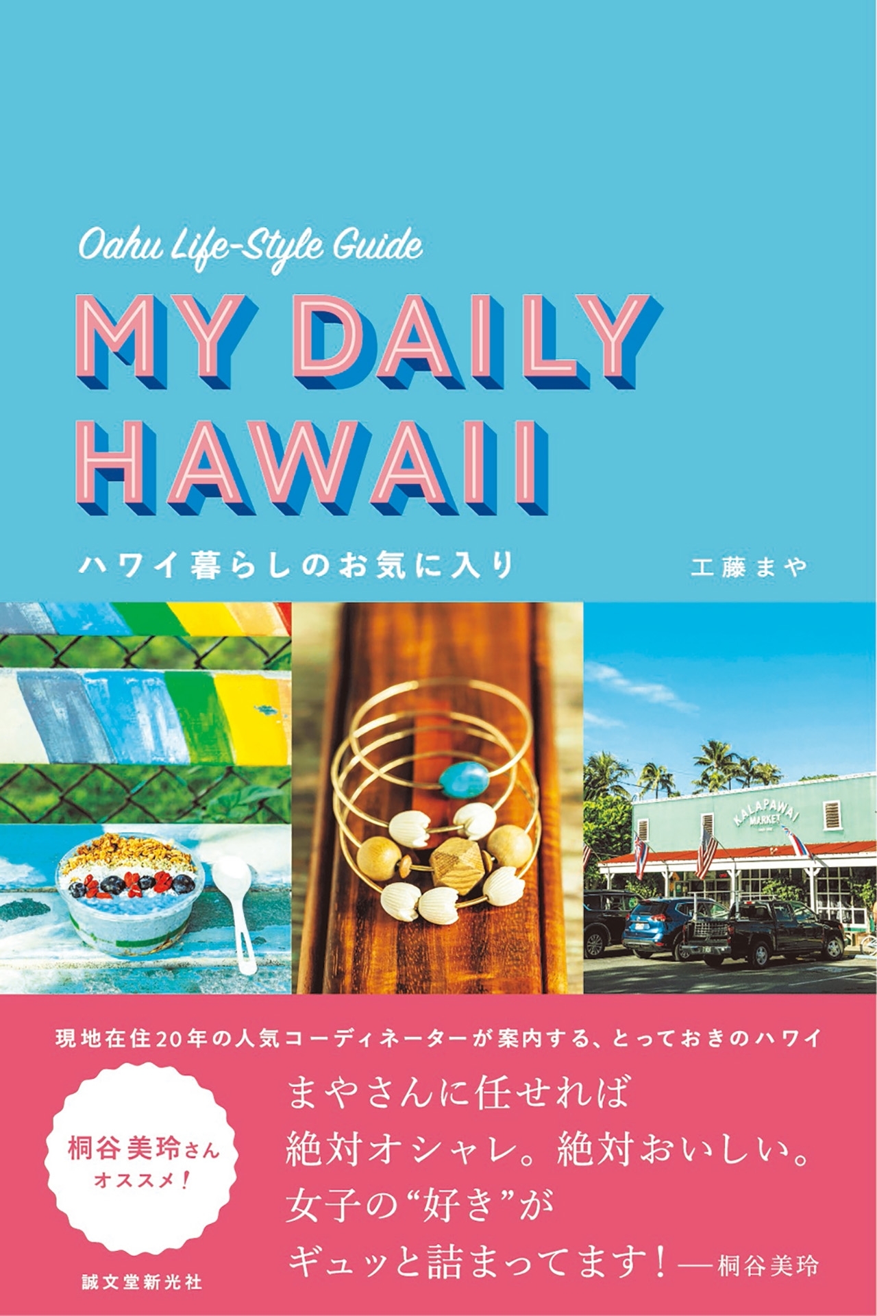 ハワイ暮らしのお気に入り