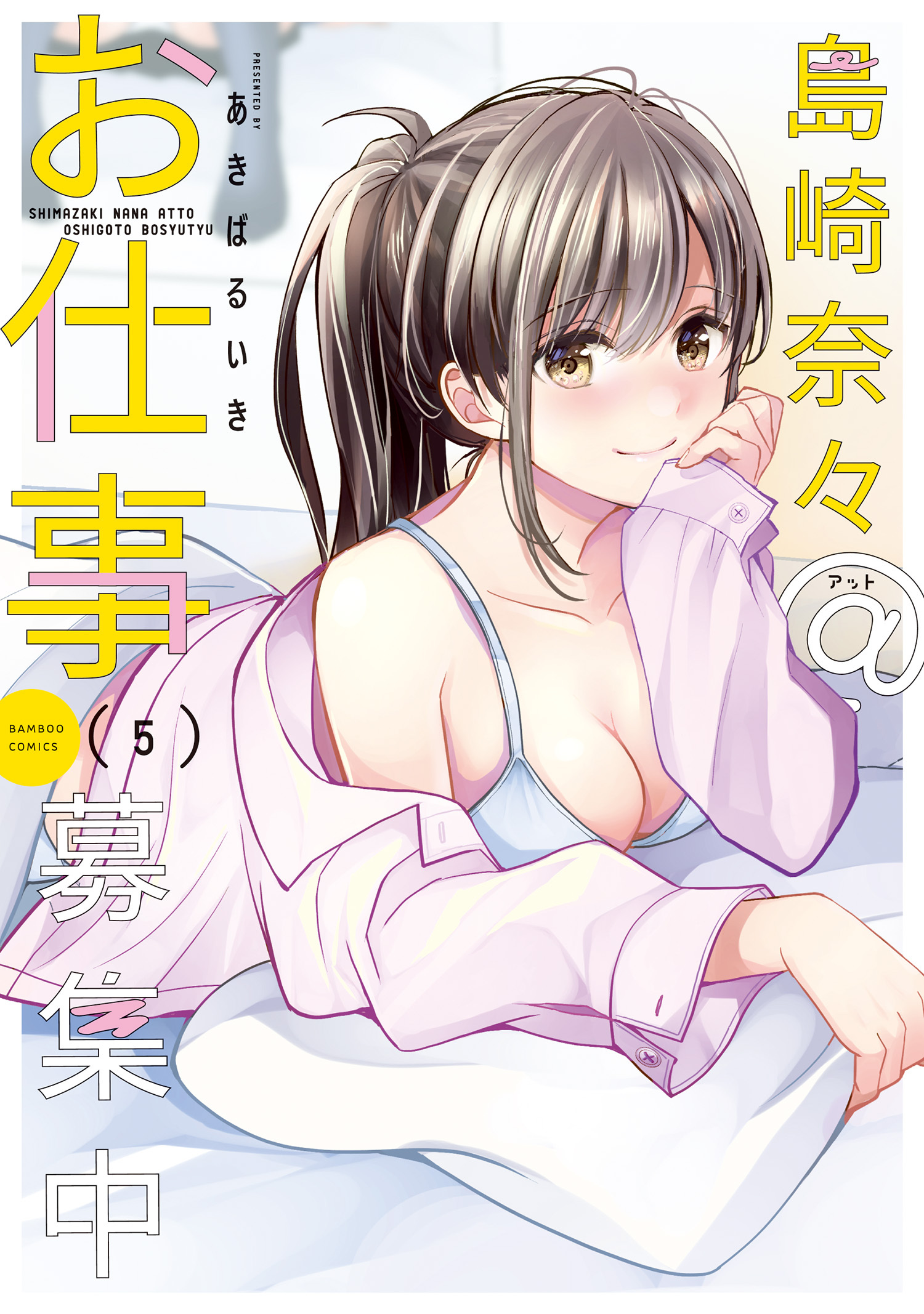 島崎奈々＠お仕事募集中【特典ペーパー付き】 (5)