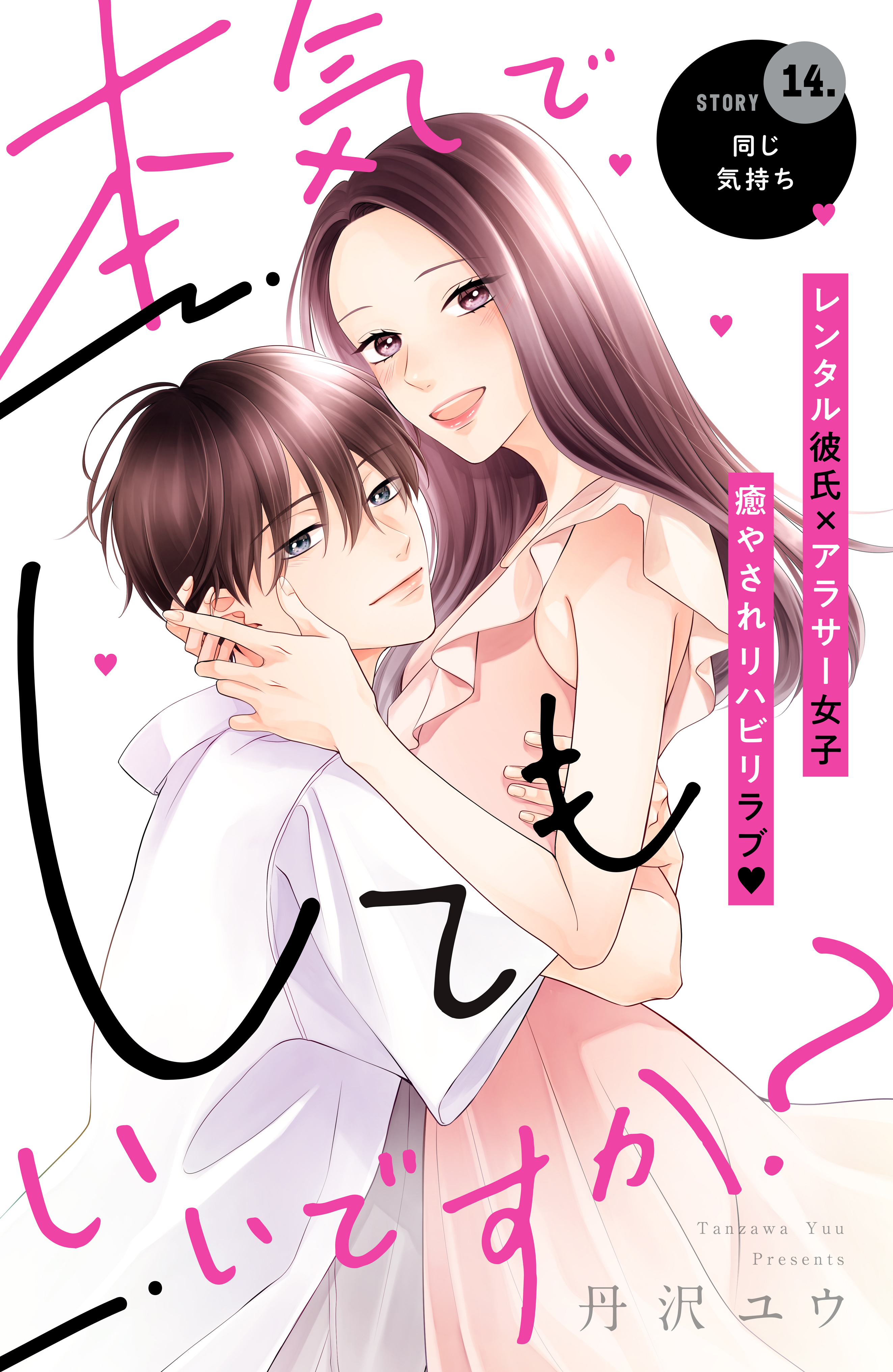 本気でしてもいいですか？　分冊版