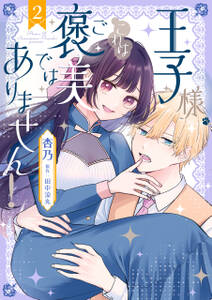 王子様、これはご褒美ではありません!