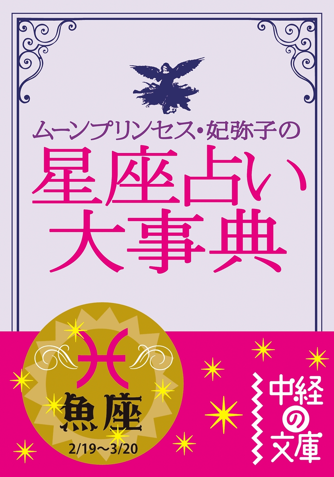 ムーン・プリンセス妃弥子の星座占い大事典
