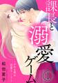 課長と溺愛ゲーム~デキる男は恋愛も……?~1