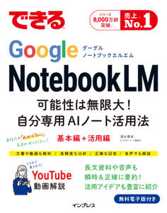 できるGoogle NotebookLM 可能性は無限大!自分専用AIノート活用法