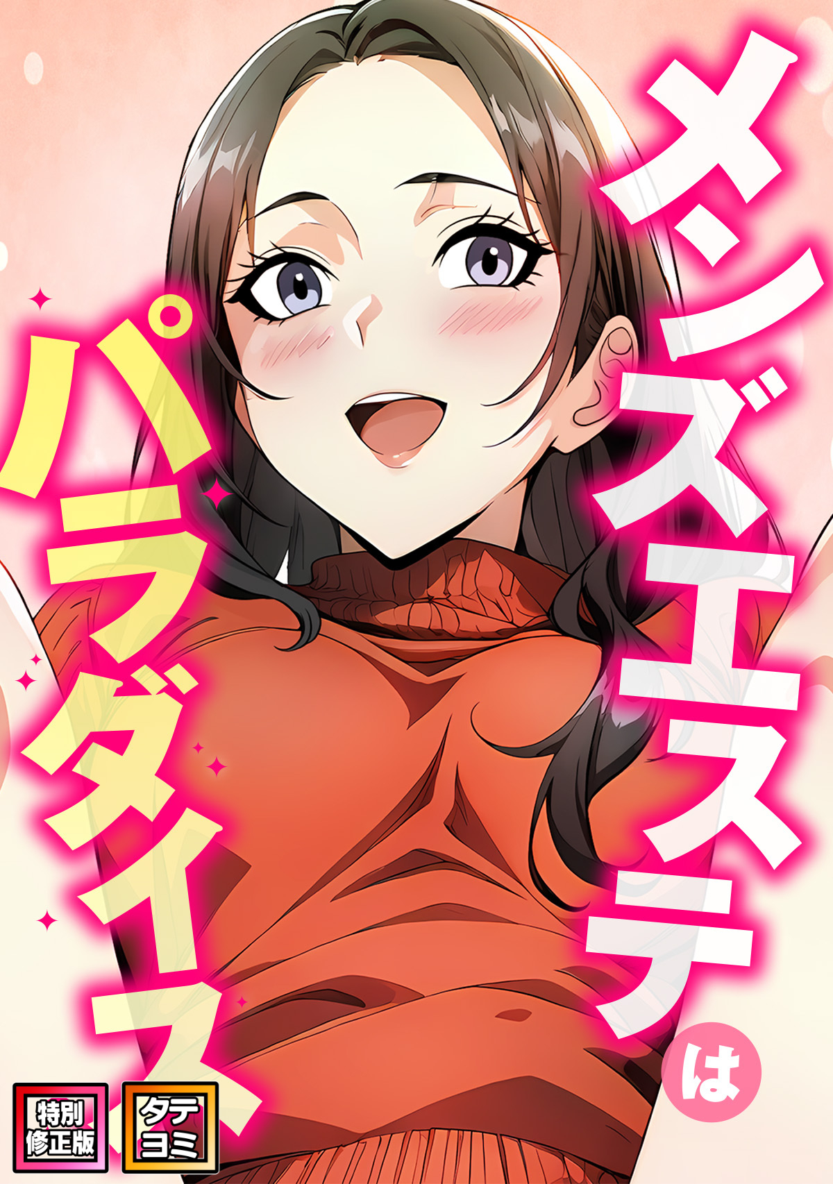 メンズエステはパラダイス【特別修正版】【タテヨミ】(5)