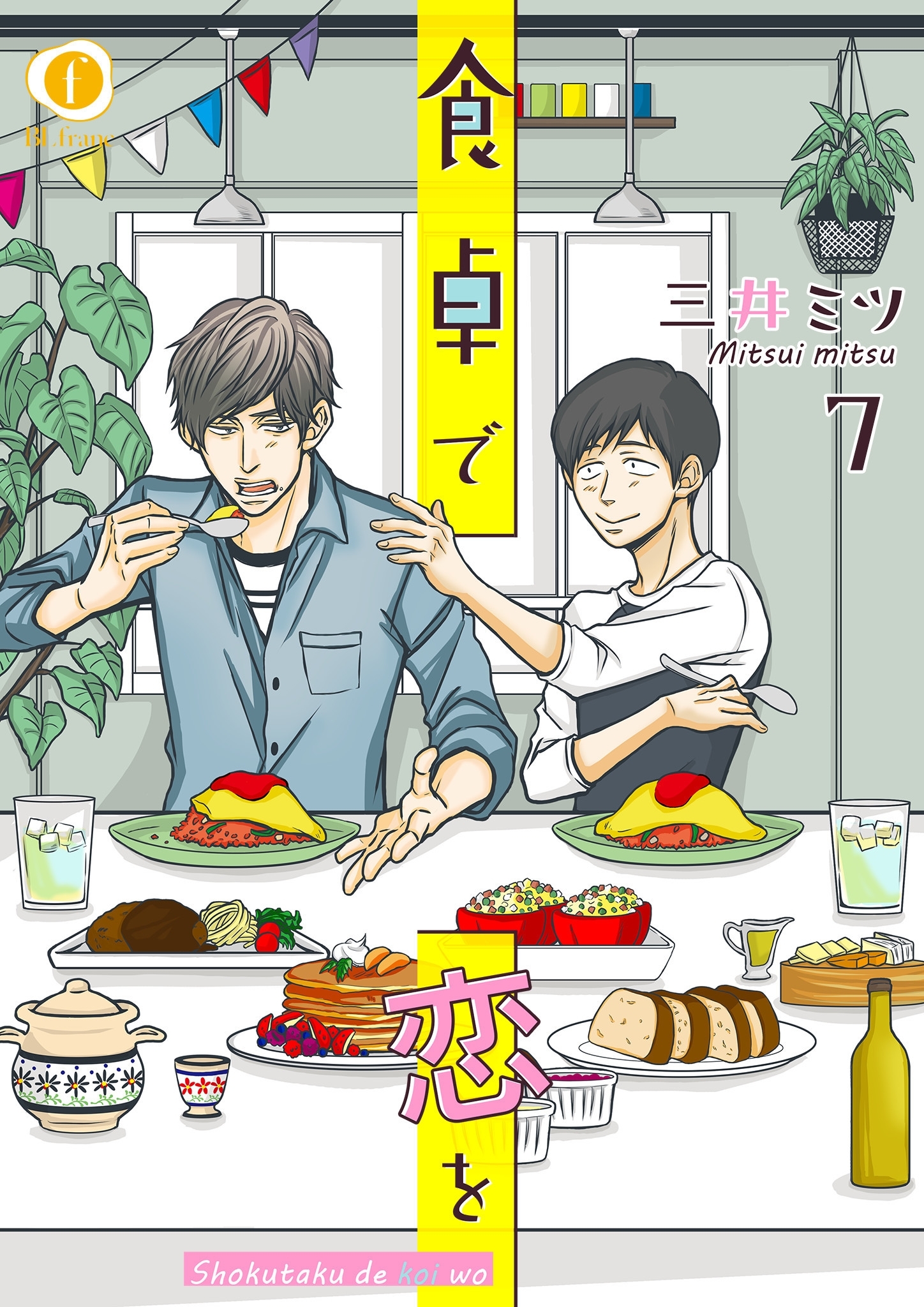 食卓で恋を　（7）