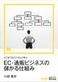 どこまでもロジカルに学ぶEC・通販ビジネスの儲かる仕組み(ECzine Digital First)