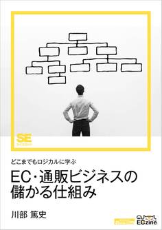 どこまでもロジカルに学ぶEC・通販ビジネスの儲かる仕組み(ECzine Digital First)