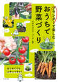 プランターで楽しむ おうちで野菜づくり(池田書店)