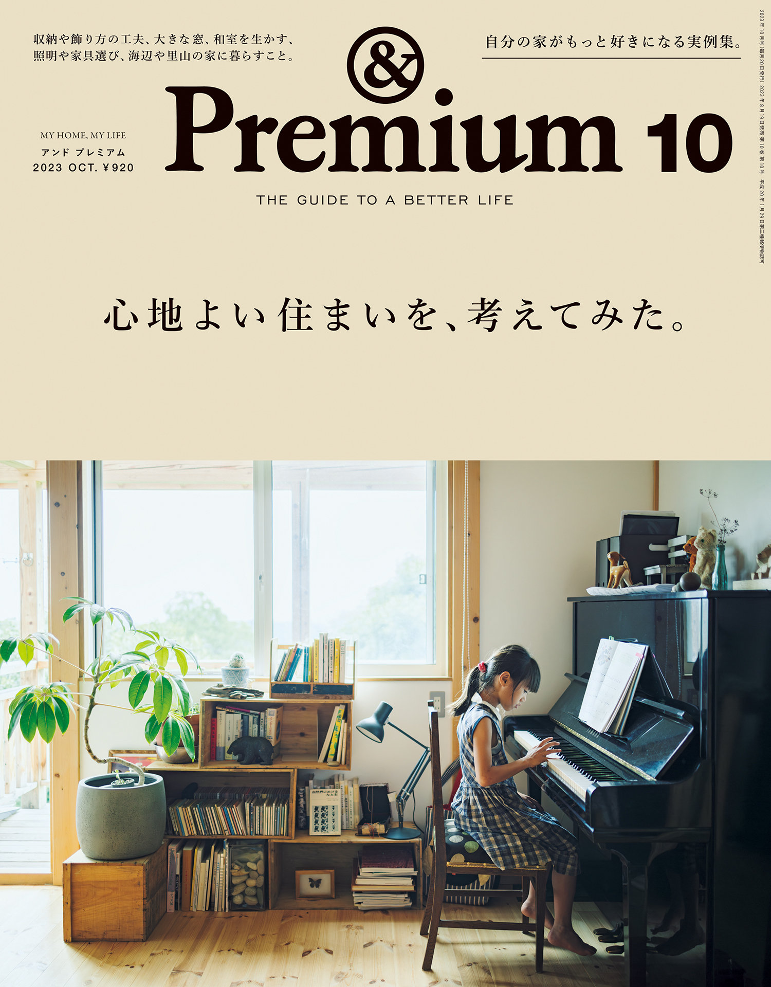 &Premium(アンド プレミアム) 2023年10月号 [心地よい住まいを、考えてみた。]