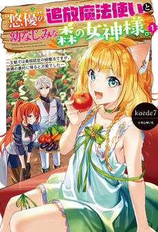 【電子版限定特典付き】“悠優”の追放魔法使いと幼なじみな森の女神様。1~王都では最弱認定の緑魔法ですが、故郷の農村に帰ると万能でした~