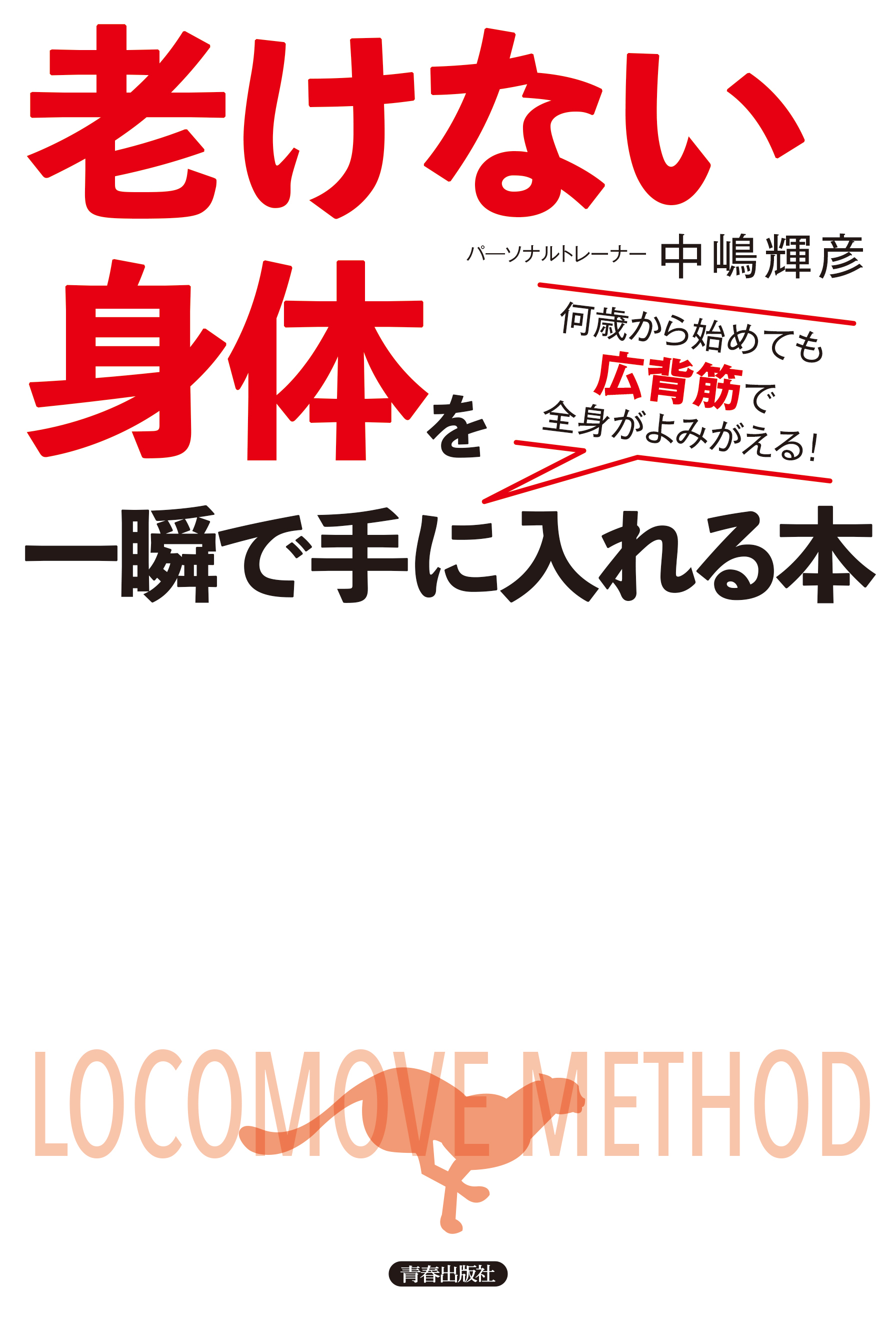 「老けない身体」を一瞬で手に入れる本